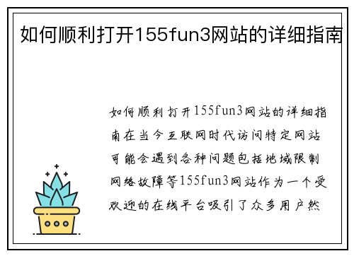 如何顺利打开155fun3网站的详细指南