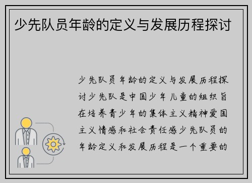 少先队员年龄的定义与发展历程探讨